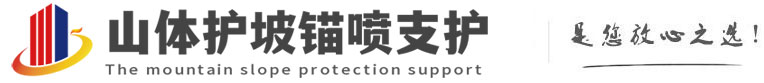 丽江山体护坡锚喷支护公司